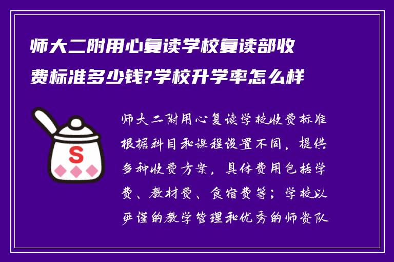 师大二附用心复读学校复读部收费标准多少钱?学校升学率怎么样?