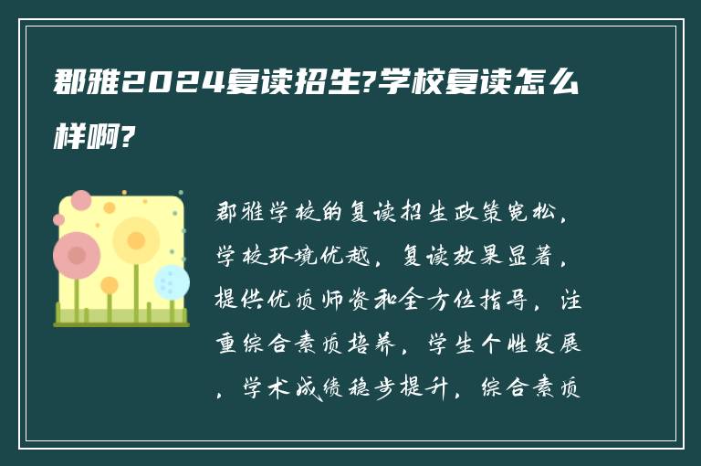 郡雅2024复读招生?学校复读怎么样啊?