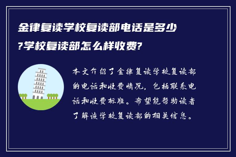 金律复读学校复读部电话是多少?学校复读部怎么样收费?