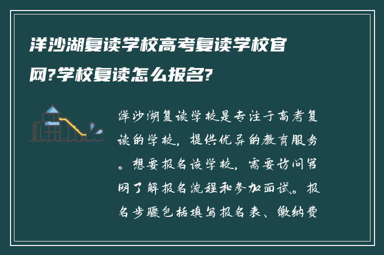 洋沙湖复读学校高考复读学校官网?学校复读怎么报名?