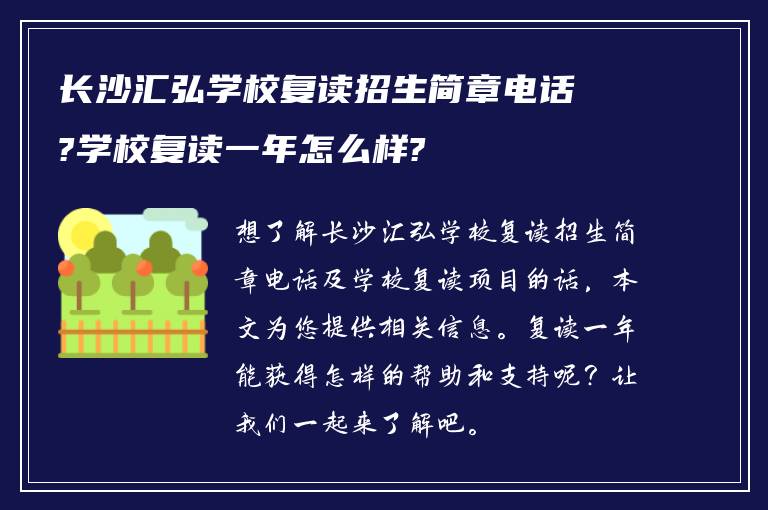 长沙汇弘学校复读招生简章电话?学校复读一年怎么样?