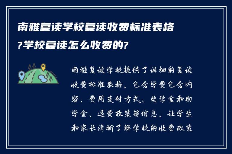 南雅复读学校复读收费标准表格?学校复读怎么收费的?