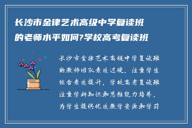 长沙市金律艺术高级中学复读班的老师水平如何?学校高考复读班怎么样?