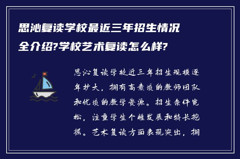 思沁复读学校最近三年招生情况全介绍?学校艺术复读怎么样?