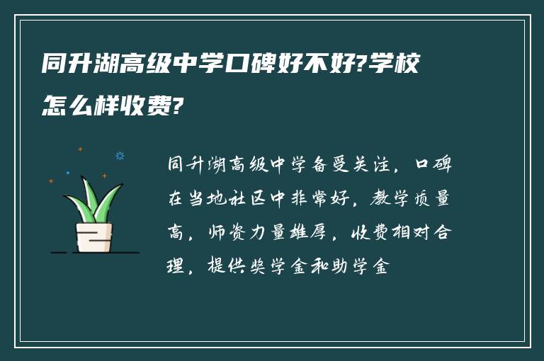 同升湖高级中学口碑好不好?学校怎么样收费?