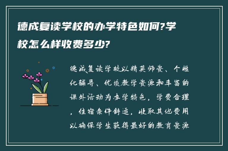 德成复读学校的办学特色如何?学校怎么样收费多少?