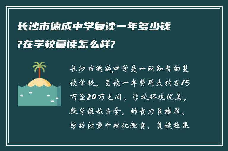 长沙市德成中学复读一年多少钱?在学校复读怎么样?