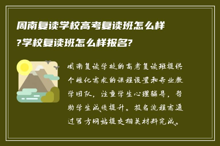 周南复读学校高考复读班怎么样?学校复读班怎么样报名?