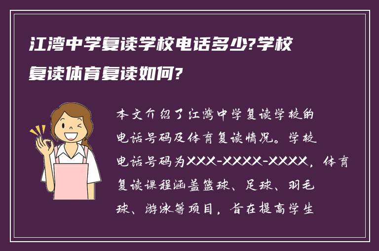 江湾中学复读学校电话多少?学校复读体育复读如何?