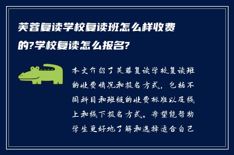 芙蓉复读学校复读班怎么样收费的?学校复读怎么报名?