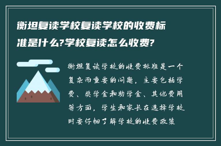 衡坦复读学校复读学校的收费标准是什么?学校复读怎么收费?