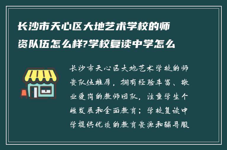 长沙市天心区大地艺术学校的师资队伍怎么样?学校复读中学怎么样?