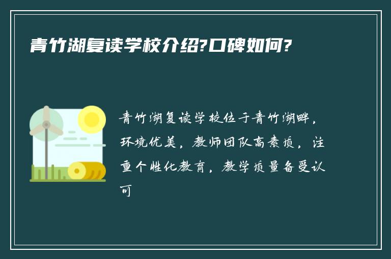 青竹湖复读学校介绍?口碑如何?