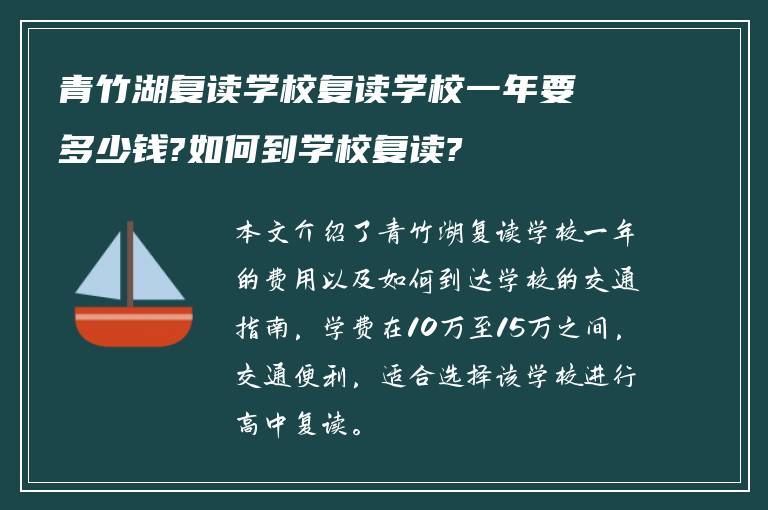 青竹湖复读学校复读学校一年要多少钱?如何到学校复读?