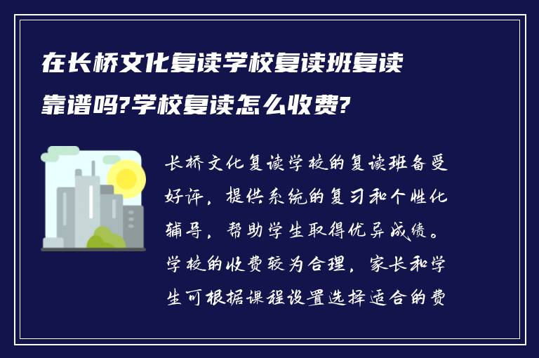 在长桥文化复读学校复读班复读靠谱吗?学校复读怎么收费?