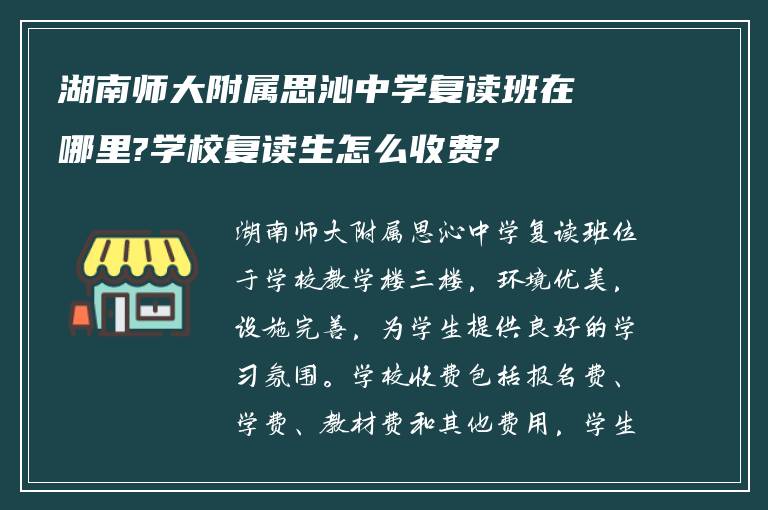 湖南师大附属思沁中学复读班在哪里?学校复读生怎么收费?