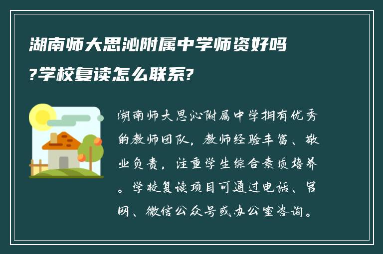 湖南师大思沁附属中学师资好吗?学校复读怎么联系?