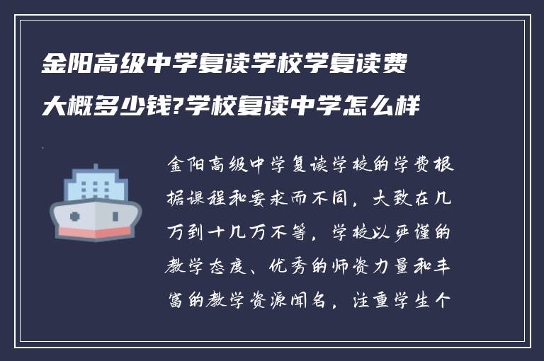 金阳高级中学复读学校学复读费大概多少钱?学校复读中学怎么样?