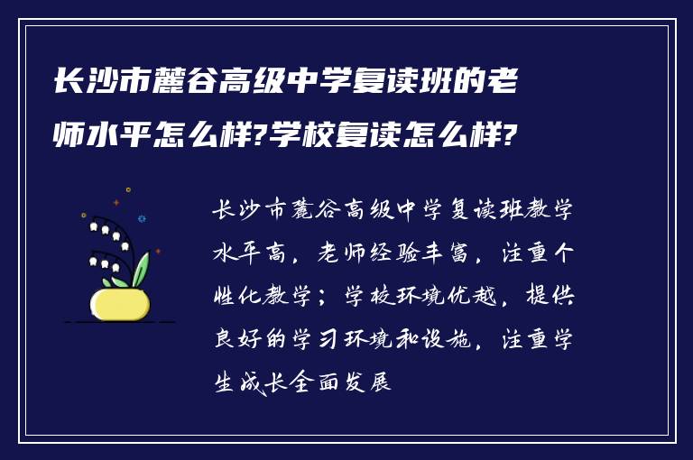 长沙市麓谷高级中学复读班的老师水平怎么样?学校复读怎么样?