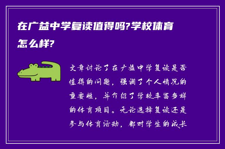 在广益中学复读值得吗?学校体育怎么样?