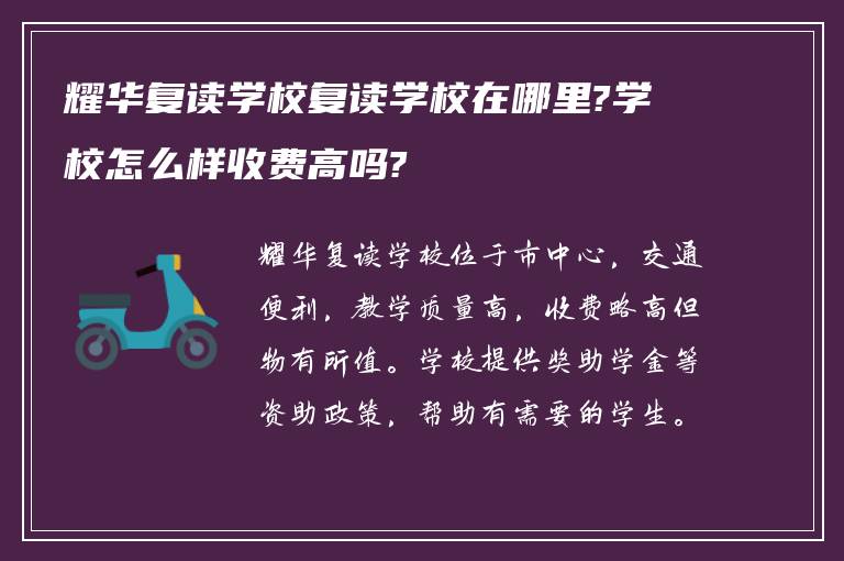 耀华复读学校复读学校在哪里?学校怎么样收费高吗?