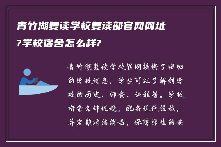 青竹湖复读学校复读部官网网址?学校宿舍怎么样?