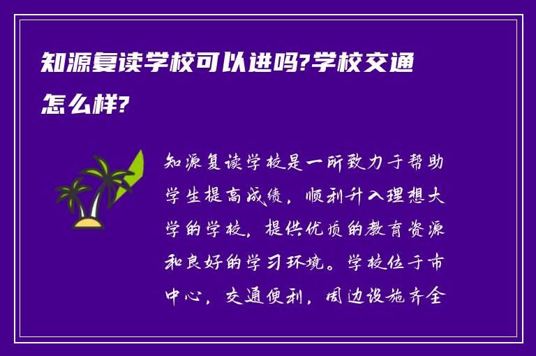 知源复读学校可以进吗?学校交通怎么样?