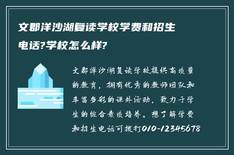 文郡洋沙湖复读学校学费和招生电话?学校怎么样?