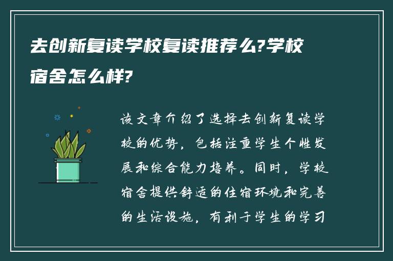 去创新复读学校复读推荐么?学校宿舍怎么样?