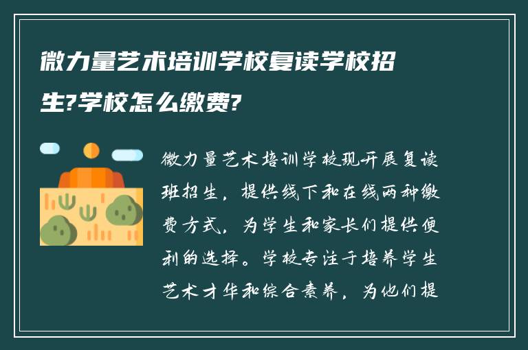 微力量艺术培训学校复读学校招生?学校怎么缴费?