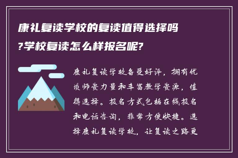 康礼复读学校的复读值得选择吗?学校复读怎么样报名呢?