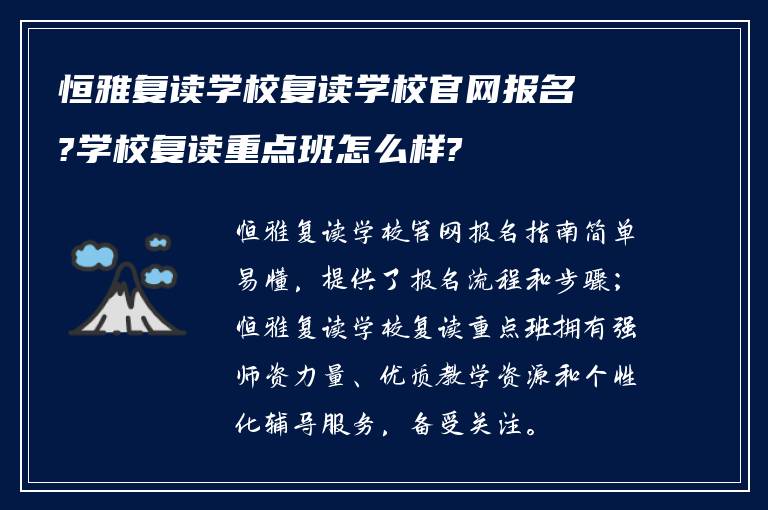 恒雅复读学校复读学校官网报名?学校复读重点班怎么样?