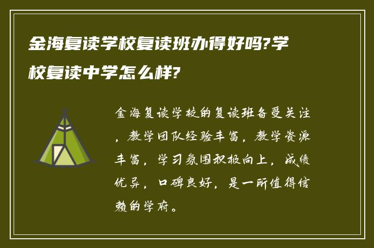 金海复读学校复读班办得好吗?学校复读中学怎么样?