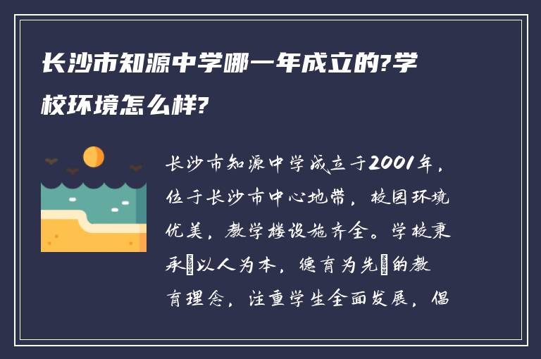 长沙市知源中学哪一年成立的?学校环境怎么样?