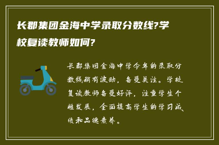 长郡集团金海中学录取分数线?学校复读教师如何?