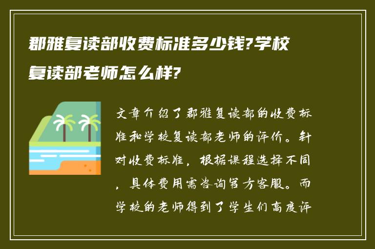 郡雅复读部收费标准多少钱?学校复读部老师怎么样?