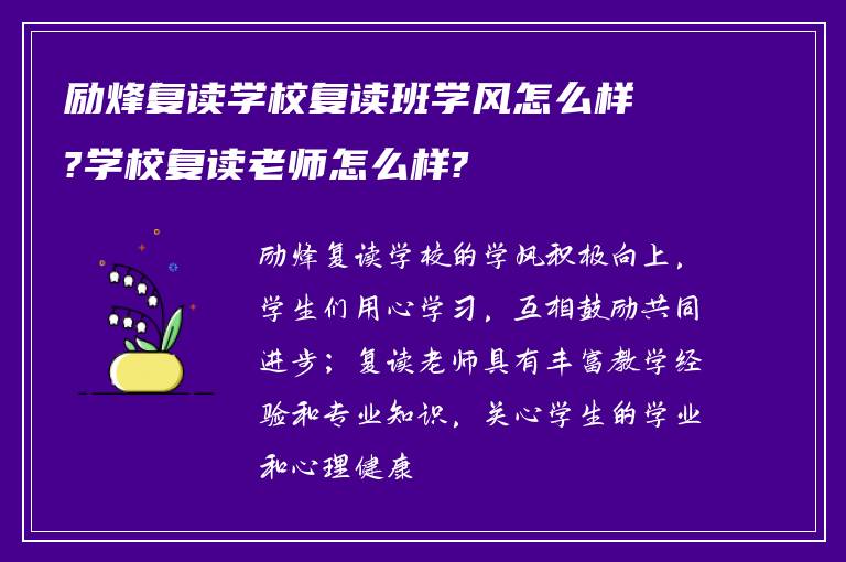 励烽复读学校复读班学风怎么样?学校复读老师怎么样?