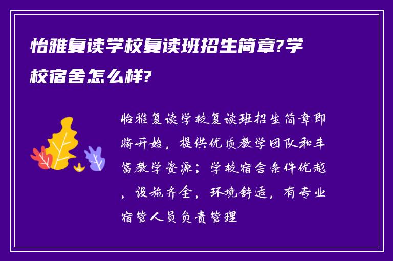 怡雅复读学校复读班招生简章?学校宿舍怎么样?