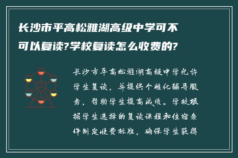 长沙市平高松雅湖高级中学可不可以复读?学校复读怎么收费的?