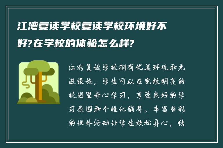 江湾复读学校复读学校环境好不好?在学校的体验怎么样?