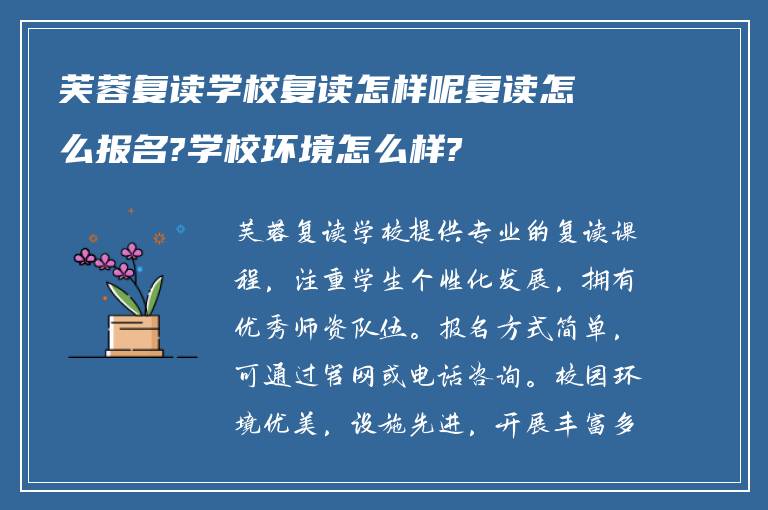 芙蓉复读学校复读怎样呢复读怎么报名?学校环境怎么样?