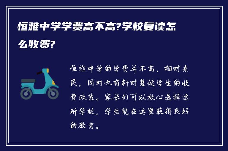 恒雅中学学费高不高?学校复读怎么收费?