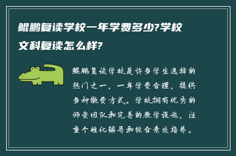 鲲鹏复读学校一年学费多少?学校文科复读怎么样?