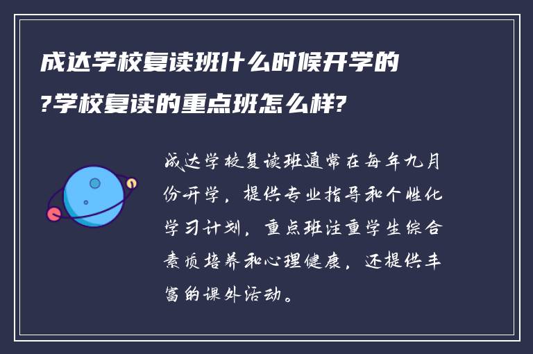 成达学校复读班什么时候开学的?学校复读的重点班怎么样?