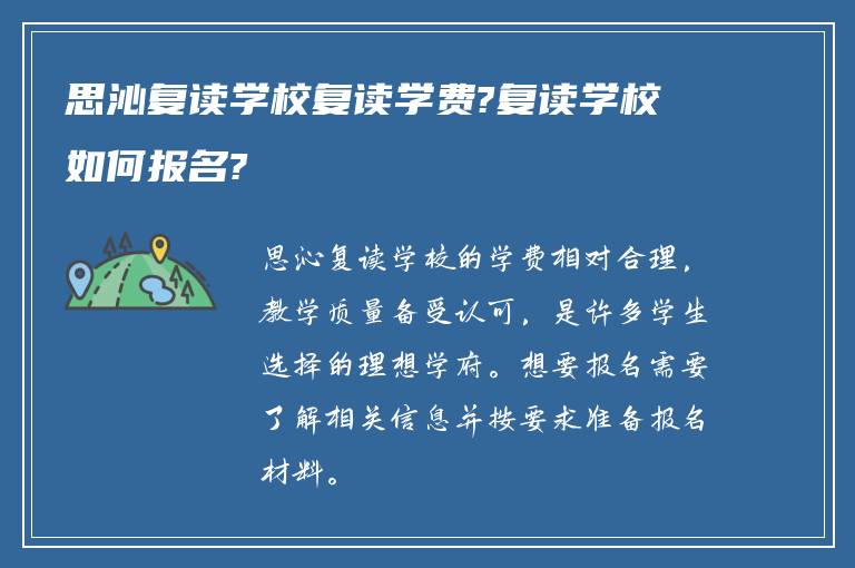 思沁复读学校复读学费?复读学校如何报名?