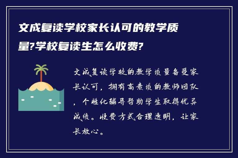 文成复读学校家长认可的教学质量?学校复读生怎么收费?