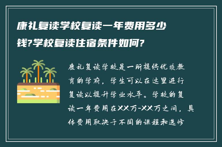 康礼复读学校复读一年费用多少钱?学校复读住宿条件如何?