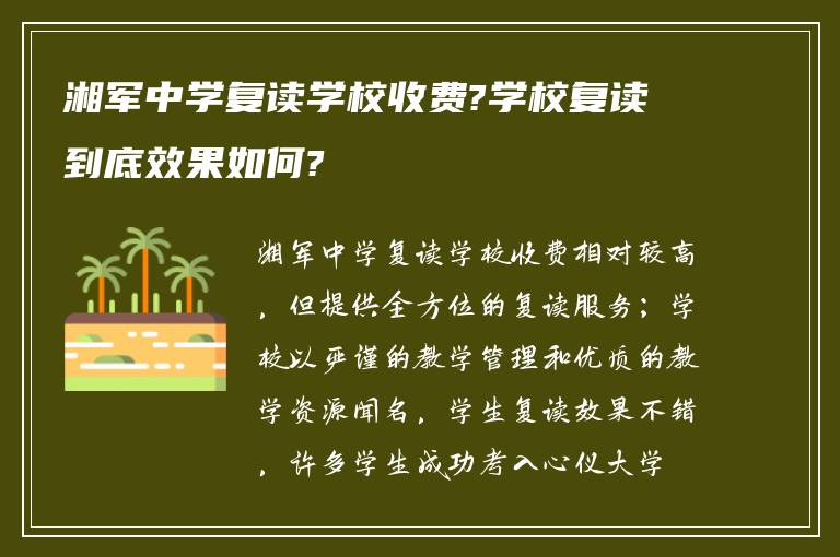 湘军中学复读学校收费?学校复读到底效果如何?