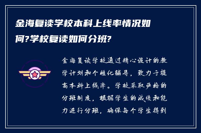 金海复读学校本科上线率情况如何?学校复读如何分班?