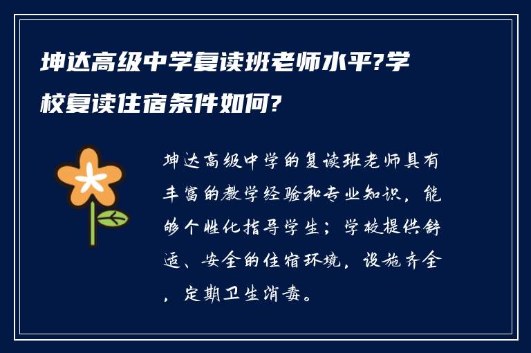 坤达高级中学复读班老师水平?学校复读住宿条件如何?